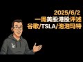 一周美股港股综述 谷歌|特斯拉|泡泡玛特20250602 #美股 #港股 #关税 #泡泡玛特 #投資 #择时策略 #长期投资 #美股投資