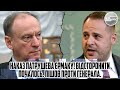 Наказ Патрушева ЄРМАКУ! Відсторонити - почалось. Пішов проти генерала. Це вже не приховати