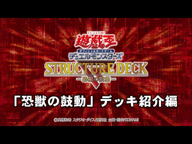 公式】遊戯王OCGラボch「恐獣の鼓動」デッキ紹介編/KONAMI - YouTube