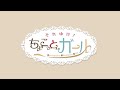 【ショコラトリーラブ】それゆけ!ちょこっとガール【#VocaDuo2024】