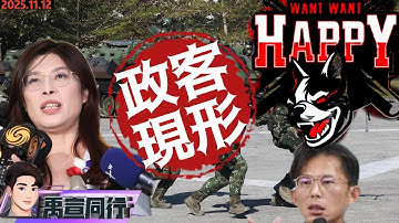 【#禹宣同行】還來啊?黃國昌新北再玩「假老二」戰術 沈伯洋遭通緝竟怪賴清德!遇中國統戰棒球竟力挺 AIT先禮後兵!鄭麗文擬刪國防預算 犧牲同志換習近平門票 |EP413 | 20251112 #張禹宣