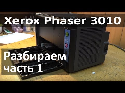 Замена девелопера Xerox Phaser 3010. Часть 1 - разбираем принтер