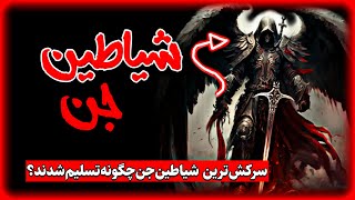 داستان ترسناک اجنه شیطانی و شیاطین جنی و جنگ با حیدر کرار