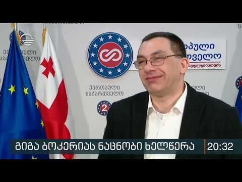 გიგა ბოკერია იმედის ჟურნალისტს დაუპირისპირდა