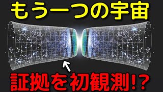 時間が逆行するもう一つの宇宙「ミラーユニバース」が存在する証拠を初観測!?