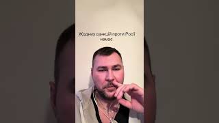 #санкції #санкции #россия