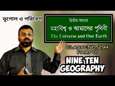 মহাবিশ্ব ও আমাদের পৃথিবী Part 01 নবম দশম শ্রেণির ভূগোল ও পরিবেশ ssc geography class 9 & 10