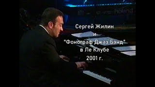 Сергей Жилин 2001 г. и 