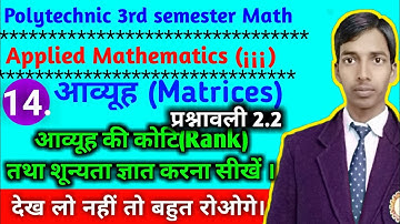 आव्यूह की कोटि(Rank)तथा शून्यता ज्ञात करे//प्रश्नावली 2.2//भाग 14//polytechnic 3rd semester math2019