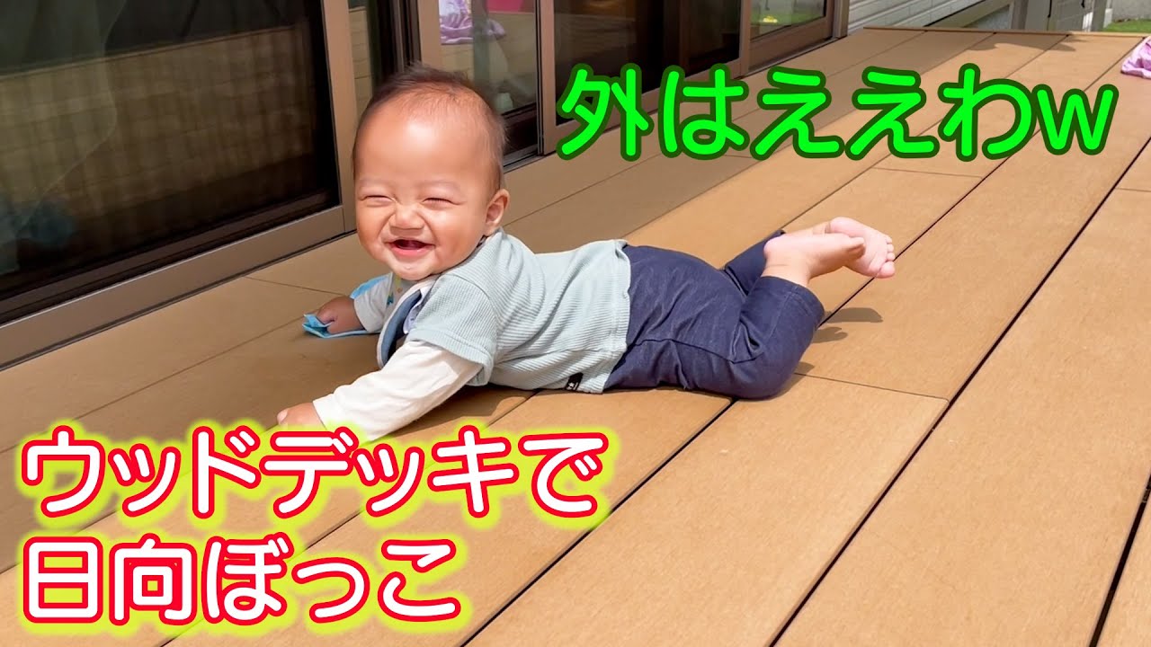 お外大好き赤ちゃんとウッドデッキで日向ぼっこ YouTube