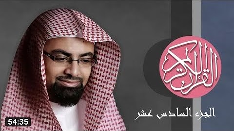 [16] القرآن الكريم الجزء السادس عشر مكتوب الشيخ ناصر القطامي