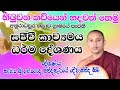 sinhala kavibana: කවිබණ: අනුරාධපුර තලාව ග්‍රාමයේ පැවති කාව්‍යමය ධර්ම දේශණය: කන්දකැටියේ දේවානන්ද හිමි