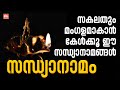 സകലതും മംഗളമാകാൻ കേൾക്കൂ ഈ സന്ധ്യാനാമങ്ങൾ | Sandhyanamam | Hindu Devotional Songs malayalam