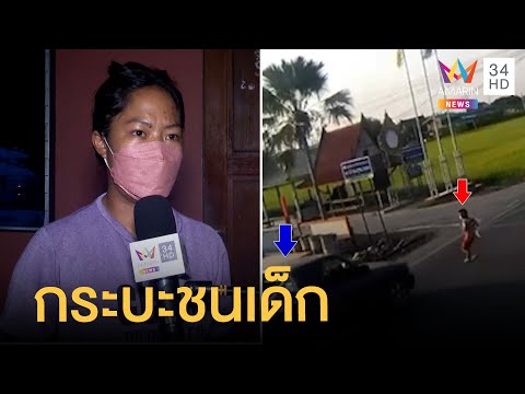 เด็กข้ามถนนถูกระบะชนกลางแยก รอดตายหวุดหวิด | ข่าวเที่ยงอมรินทร์ | 17 ก.พ.65