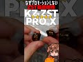 2026年の完全版　KZ ZST Pro X