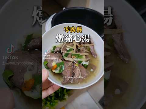 燉豬心湯 薑絲豬心湯