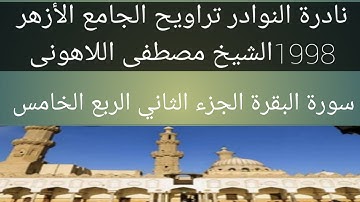 سورة البقرة الشيخ مصطفى اللاهونى الجامع الأزهر الجزء الثاني الربع الخامس
