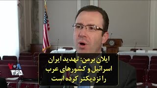 ایلان برمن: تهدید ایران عملا اسرائیل و کشورهای عرب را نزدیکتر کرده است