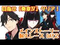 【Fate/Grand Order】 #2 FGO・石1,000個めざせ!出航じゃー!/メインストーリー攻略★2部7章 ナウイ・ミクトラン攻略中★・耐久レース配信!Day2 ※ネタバレあり