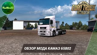 [ETS 2] ОБЗОР КАМАЗ 65802 (ХОРОШ ДЛЯ ВСЕГО! ЛУЧШЕ КАМАЗА С ЮГА!)