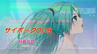 【初音ミクNT-β2カバー】サイボーグ009
