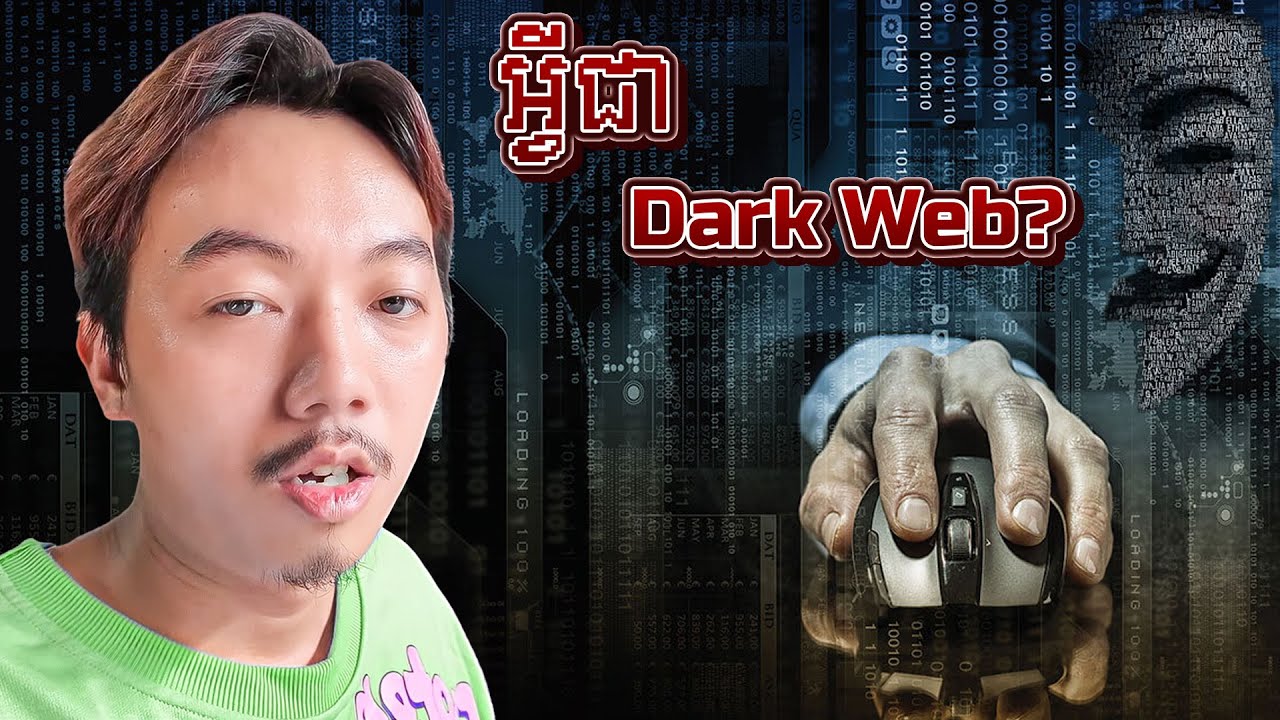 អ្វីទៅជា Dark Web?