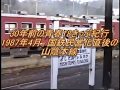 【神列車ばかりだった】30年前の青春18きっぷ旅（山陰本線12系）1987年4月