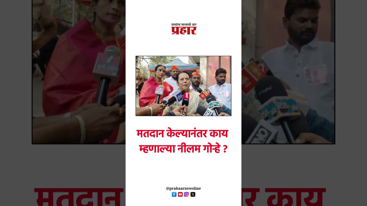 मतदान केल्यानंतर काय म्हणाल्या नीलम गोऱ्हे ?..#prahaarshorts #nilamgorhe #BMCelection #votting