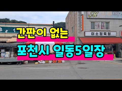 전통시장ㅣ포천시 일동5일장 [81]