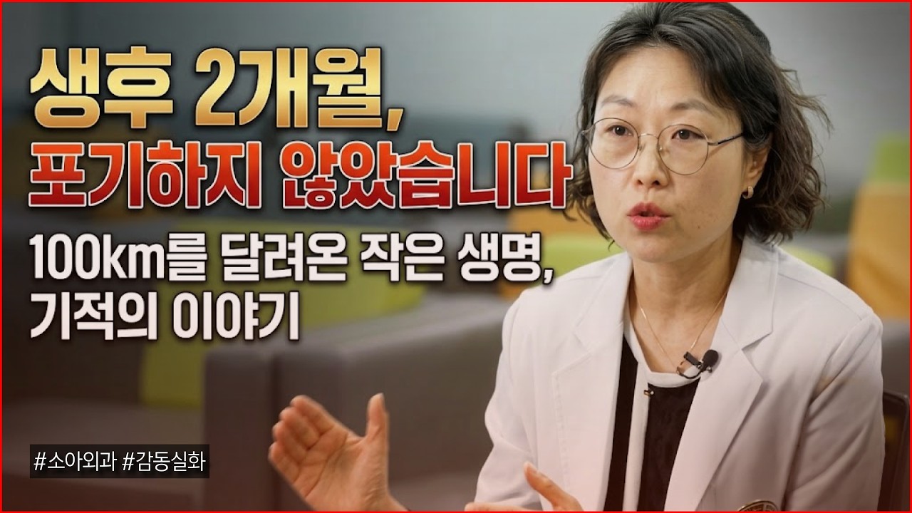 “결코 포기할 수 없습니다” 작은 생명 살린 영웅들｜부산백병원 소아수술팀｜소아외과 남소현 교수