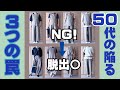 NGからのリカバリー、最速でセットアップを着こなす３つのステップ。