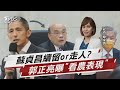 吳怡農勝敗牽動內閣改組?郭正亮曝內幕【TVBS說新聞】20221229@TVBSNEWS01