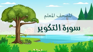 المصحف المعلم، محمد صديق المنشاوي  رحمه الله ، سورة التكوير، مكررة ثلاث مرات