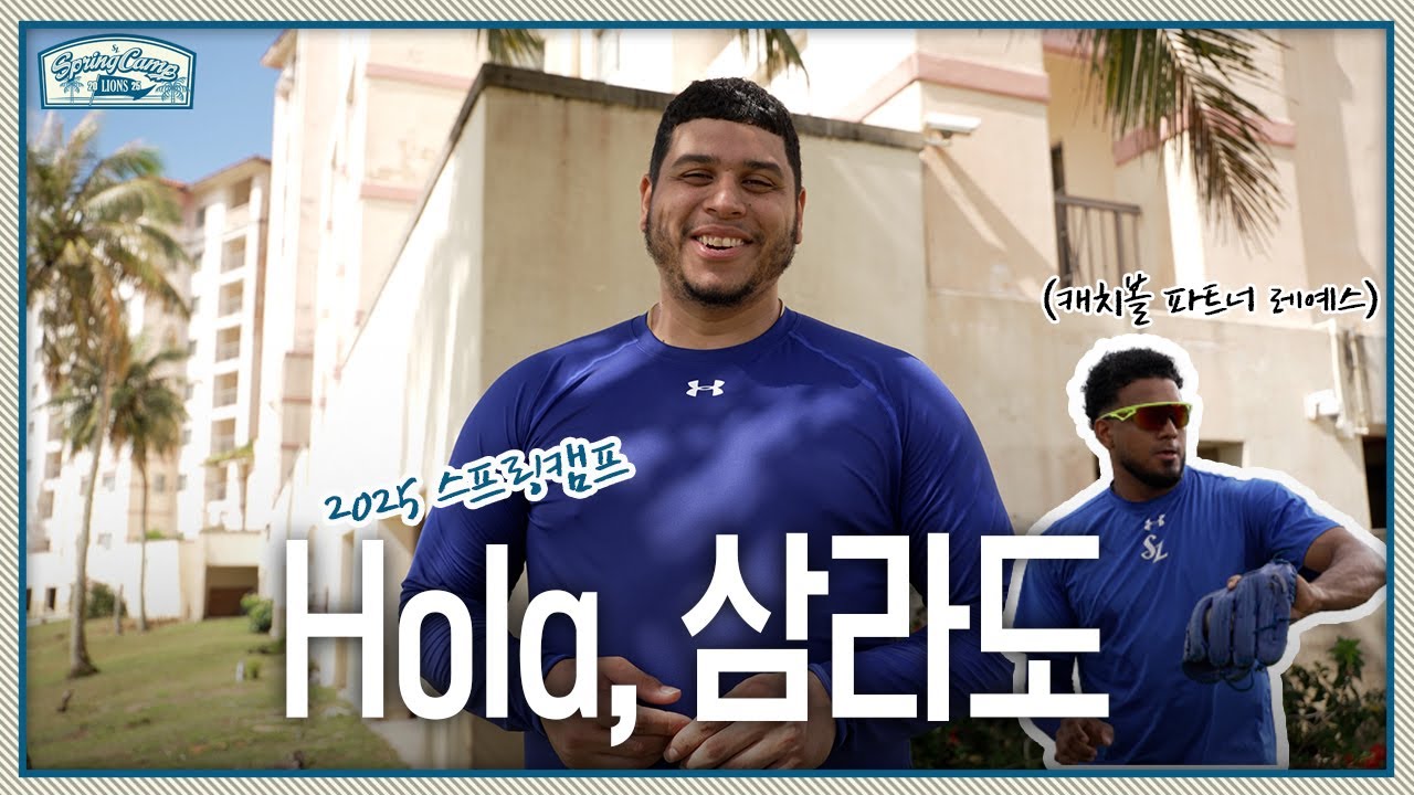 삼성의 마운드를 책임질 든든 후라도💪🏻 친구 레예스와 캐치볼 후 삼튜브와 토크타임🎶 | 2025 스프링캠프