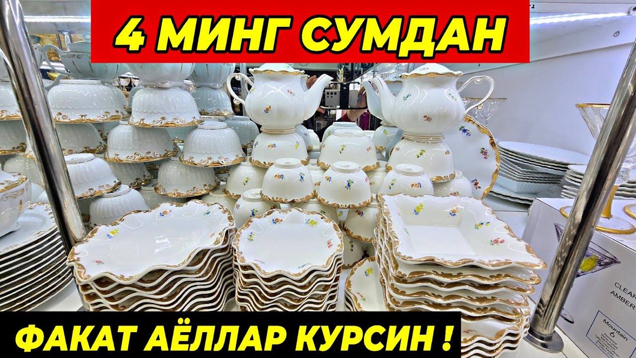 4 МИНГ СУМДАН ПОСУДАЛАР КЕЛДИ! ФАКАТ 7 КУН ТУРТКУЛЬ ОПТОМ ЧИННИ БОЗОР НАРХЛАРИ 9 февраля 2026 г.
