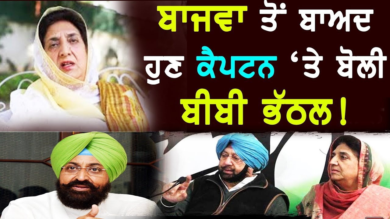 Bibi Rajinder Kaur Bhathal on Captain and Bajwa Controversy | Punjab Congress