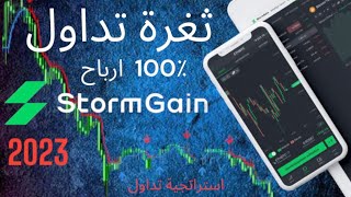 StormGain ثغرة تداول | استراتجية تداول