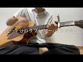 【一生分のラブレター/ウソツキ】弾き語りcover