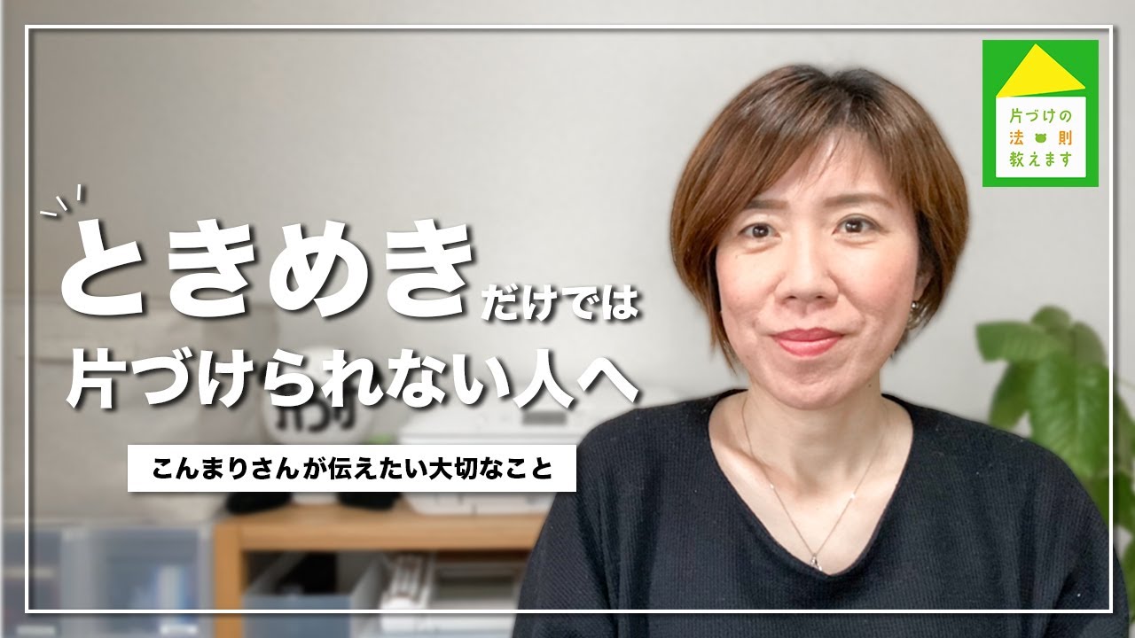 【こんまり流片づけのコツ】片づけは生き方／自分に正直に自分の価値観で生きていくということ／【注意】少し長め＃010