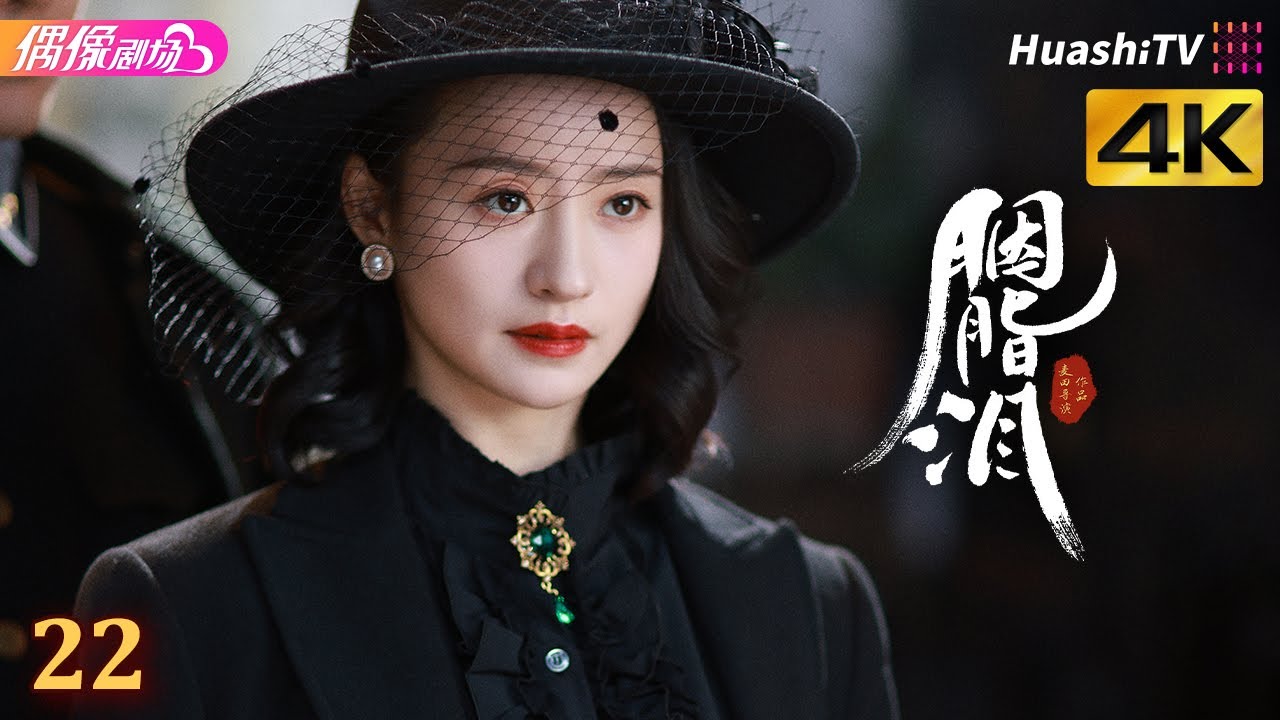 [4K Multi-sub]《胭脂泪》第22集丨李沐宸 刘旭威 陈柏融 Rogue Tears EP22【捷成华视偶像剧场】