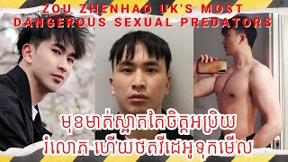 ប្រុសរូបស្អាត តែចិត្តអប្រិយ រំលោភបំពានលើស្រី ហើយថតវីដេអូទុកមើលទៀត #crime #story #khmercrime #khmer