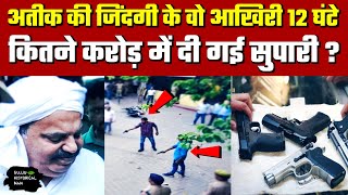 Atique Ahmed : अतीक की जिंदगी के वो आखिरी 12 घंटे, कितने करोड़ में दी गई सुपारी? Atiq Ahmed Update