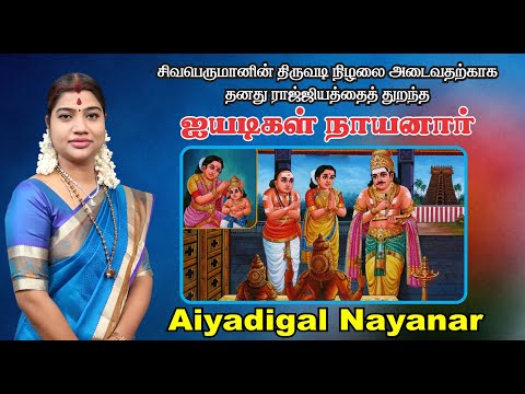 45. சிவ பெருமானின் திருவடி நிழலை அடைவதற்காக ராஜ்ஜியத்தைத் துறந்த ஐயடிகள் நாயனார் | Aiyadigal Nayanar