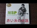 赤い糸の伝説  NSP   オカリナインスト