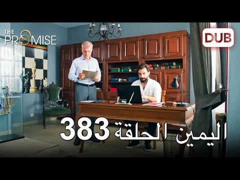 اليمين الحلقة 383 مدبلج عربي