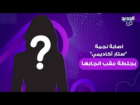اصابة نجمة ستار أكاديمي بجلطة عقب انجاب طفلها الأول لم تعد قادرة على التنفس بشكل طبيعي