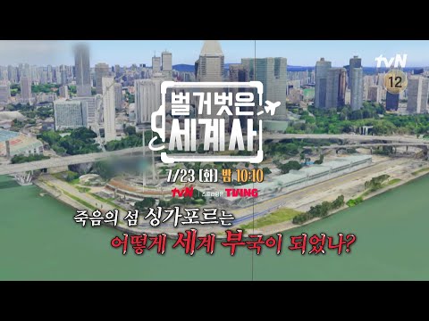 [다음이야기] 죽음의 섬 싱가포르는 어떻게 세계 부국이 되었나? #벌거벗은세계사 EP.161