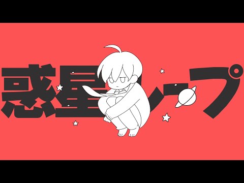 【TikTok活動者】が初めて歌ってみた投稿‼️惑星ループ/みず-miz-（cover）　