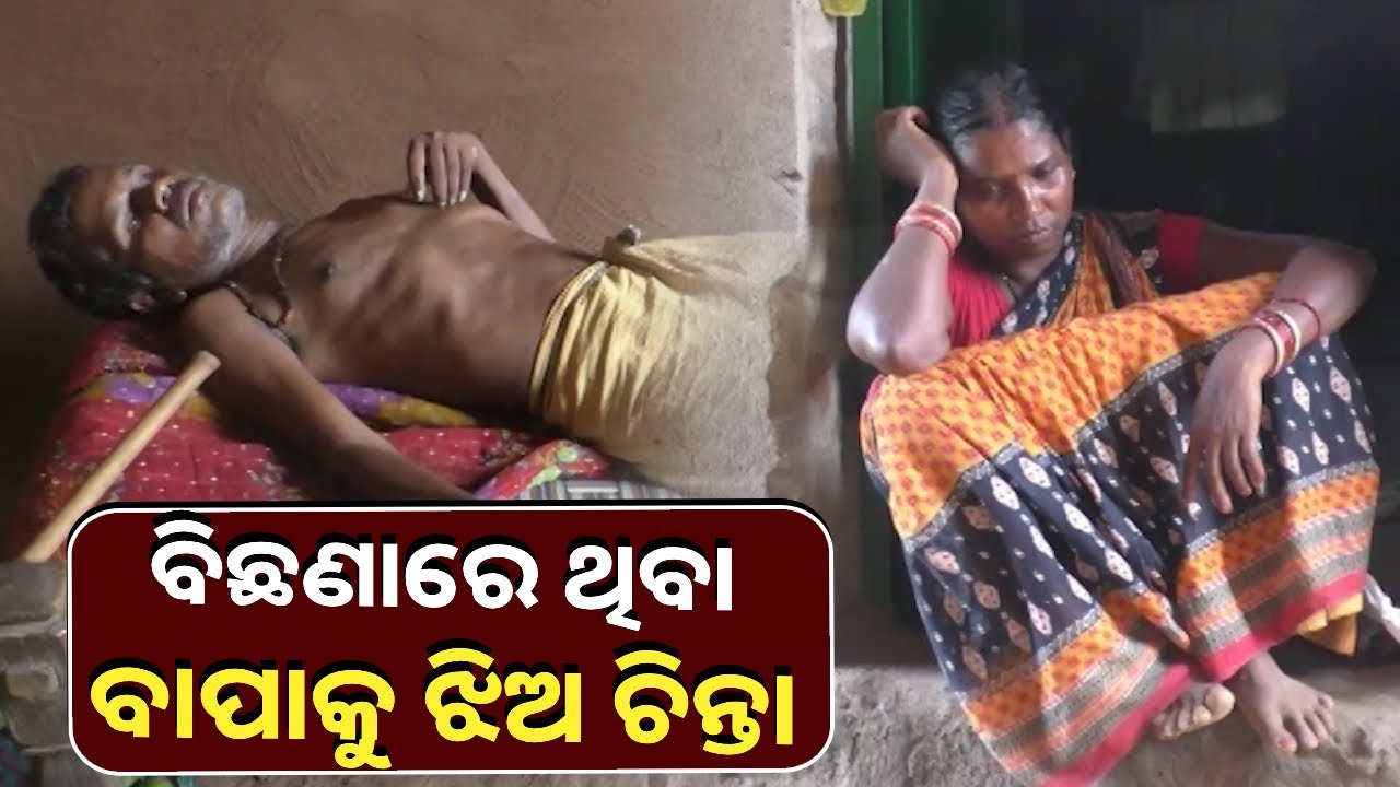 ପାରାଲିସିସ୍‌ ପୀଡ଼ିତ ବିଜୟ ଖୋଜୁଛନ୍ତି ବଡ଼ ସାହାରା