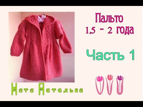 Вязание спицами пальто для девочки 3 года видео ната петелька